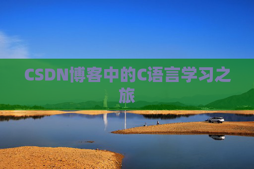 CSDN博客中的C语言学习之旅